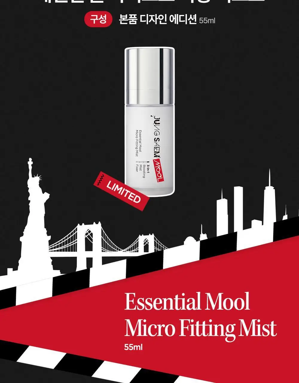 [악마프2 에디션/화잘먹미스트] 정샘물 에센셜 물 마이크로 피팅 미스트(55ml/120ml/55ml듀오) 상세페이지 5